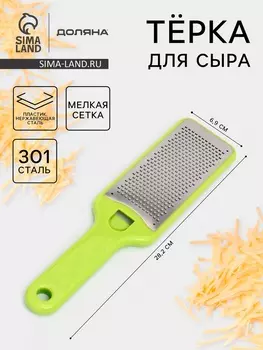 Тёрка для сыра с ручкой Доляна Brighty, 28.26.91.2 см, 301 сталь, мелкая сетка, салатовая