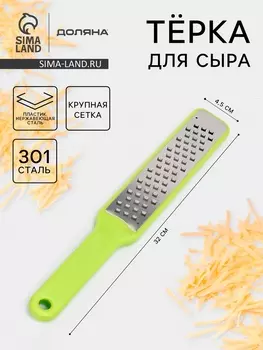 Тёрка для сыра с ручкой Доляна Brighty, 31.54.51.2 см, 301 сталь, крупная сетка, салатовая