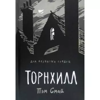 Торнхилл: графический роман. Смай П.