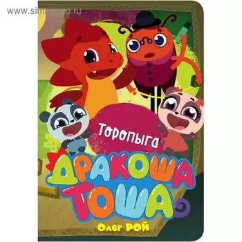 Торопыга