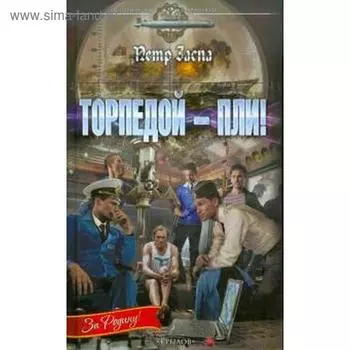 Торпедой-пли !. Заспа П.