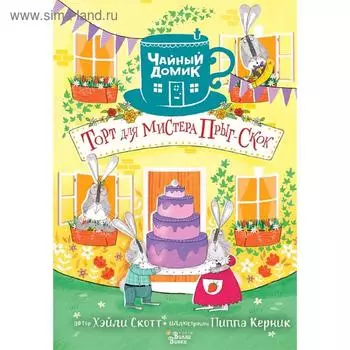 Торт для мистера Прыг-Скок