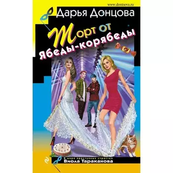Торт от Ябеды-корябеды. Донцова Д.А.