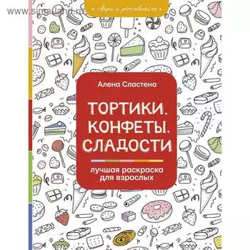 Тортики, конфеты, сладости. Лучшая раскраска для взрослых