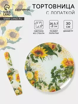 Тортовница с лопаткой Доляна «Подсолнухи», 2 предмета: блюдо d=30 см, лопатка 26.572 см, стекло, рисунок