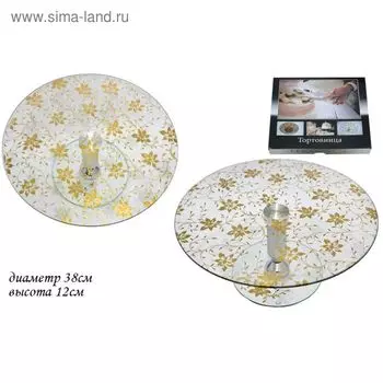 Тортовница вращающаяся Lenardi «Золотой цветок», на ножке, d=38 см