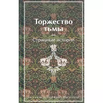 Торжество тьмы. Страшные истории. Лавкрафт Г.Ф., Майринк Г., Бирс А. и др.