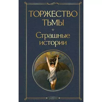 Торжество тьмы. Страшные истории. Лавкрафт Г.Ф., Майринк Г., Бирс А.