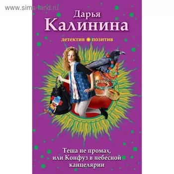 Тёща не промах,или Конфуз в небесной канцелярии. Калинина Д.А.