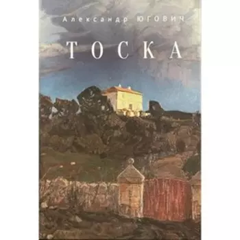 Тоска. Югович А.
