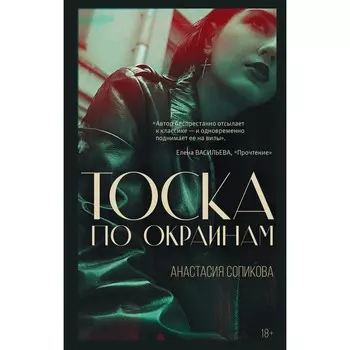 Тоска по окраинам. Сопикова А.С.