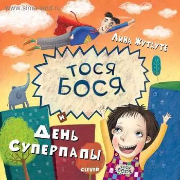 Тося-Бося и день Суперпапы.