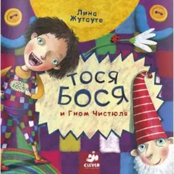 Тося-Бося и Гном Чистюля. Жутауте Л.