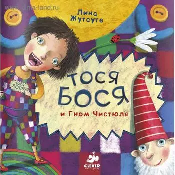 Тося-Бося и Гном Чистюля. Жутауте Л.