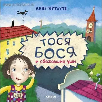 Тося-Бося и сбежавшие уши. Жутауте Л.