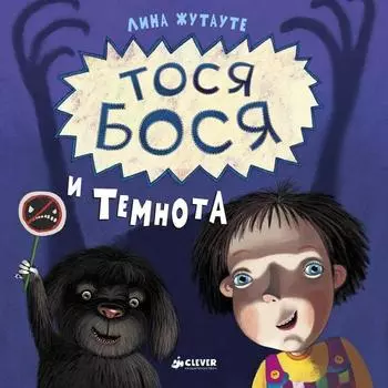 Тося-Бося и Темнота. Жутауте Л.