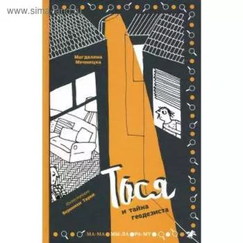 Тося и тайна геодезиста. Мечницка Магдал