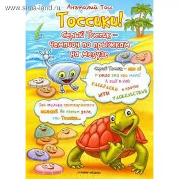 Тоссики! Серый Тоссик-чемпион по прыжкам на медузе. Тосс А.