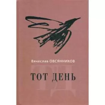 Тот день. Овсянников В.