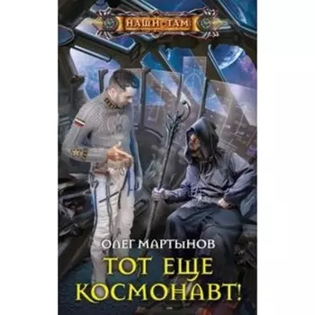 Тот еще космонавт! Мартынов О.