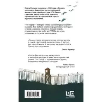 Тот Город. Кромер Ольга