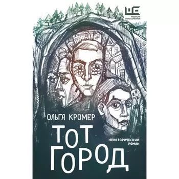 Тот Город. Кромер Ольга