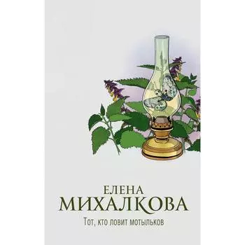 Тот, кто ловит мотыльков. Михалкова Е.И.
