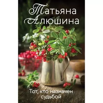 Тот, кто назначен судьбой. Алюшина Т.А.