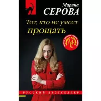 Тот, кто не умеет прощать. Серова М. С.