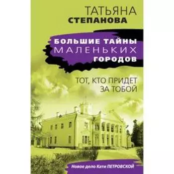 Тот, кто придет за тобой. Степанова Т.Ю.