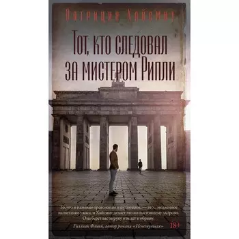 Тот, кто следовал за мистером Рипли. Хайсмит П.