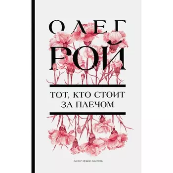 Тот, кто стоит за плечом. Рой О.