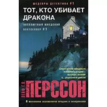 Тот, кто убивает дракона: роман. Перссон Лейф Г. В.