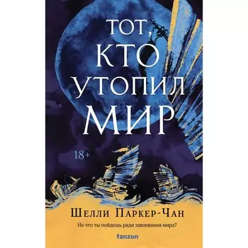 Тот, кто утопил мир. Паркер-Чан Ш.