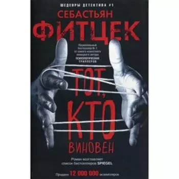 Тот, кто виновен. Фитцек С.