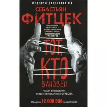 Тот, кто виновен: роман. Фитцек С.