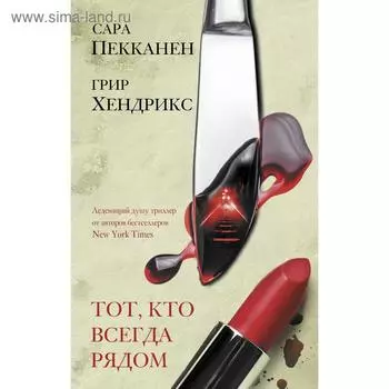 Тот, кто всегда рядом. Пекканен С., Хендрикс Г.