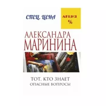 Тот, кто знает. Книга первая: Опасные вопросы. Маринина А.