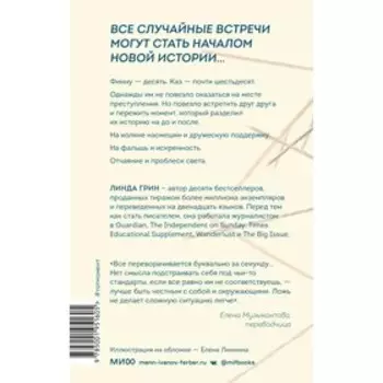 Тот момент. Грин Л.