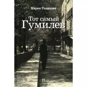 Тот самый Гумилёв. Голикова М.В.