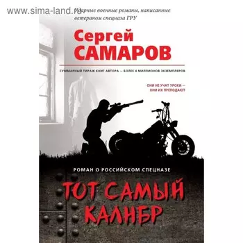Тот самый калибр. Самаров С.В.