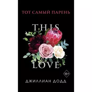 Тот самый парень. Додд Д.