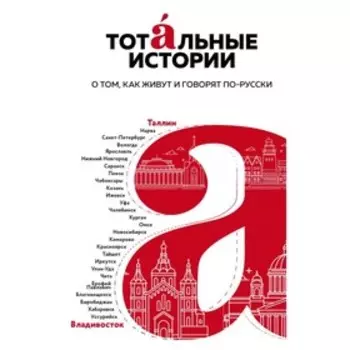 ТотДиктООФ. Тотальные истории. О том, как живут и говорят по-русски