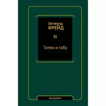 Тотем и табу. Фрейд З.