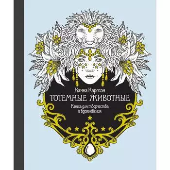 Тотемные животные. Книга для творчества и вдохновения (твёрдая обложка). Карлсон Х.