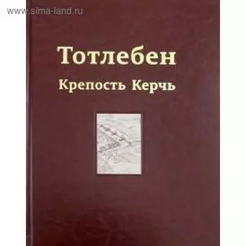 Тотлебен. Крепость Керчь. Том 2. Панухин П.