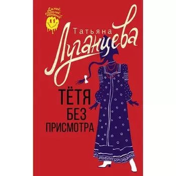 Тётя без присмотра. Луганцева Т.И.