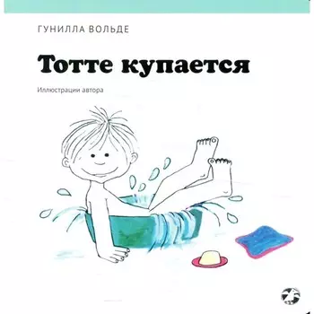 Тотте купается. Вольде Г.