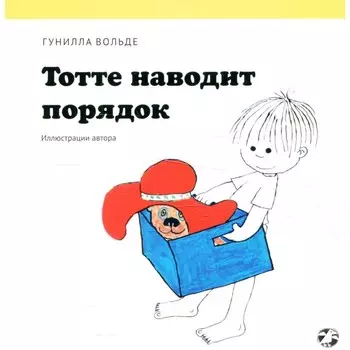 Тотте наводит порядок. Вольде Г.