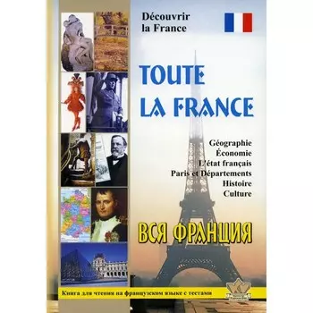 Toute la France. Decouvrir la France. Вся Франция. Откройте для себя Францию. Книга для чтения на французском языке с тестами. Сост. Пуряева Е.А.